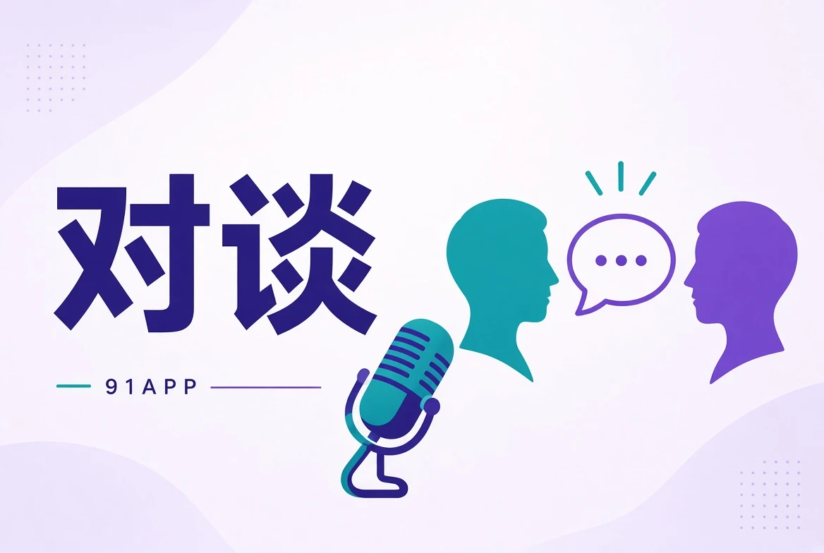 创作访谈内容